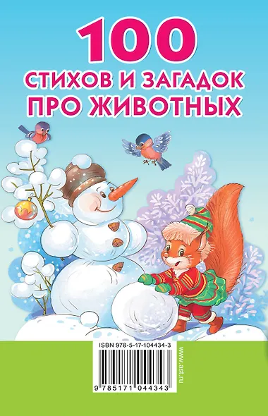 100 стихов и загадок про животных - фото 2