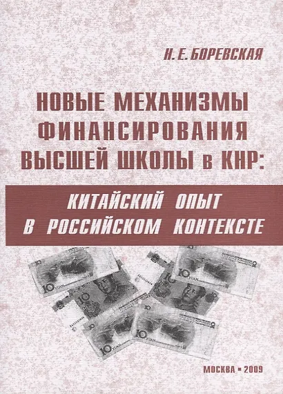 Новые механизмы финансирования высшей школы в КНР: китайский опыт в российском контексте - фото 1