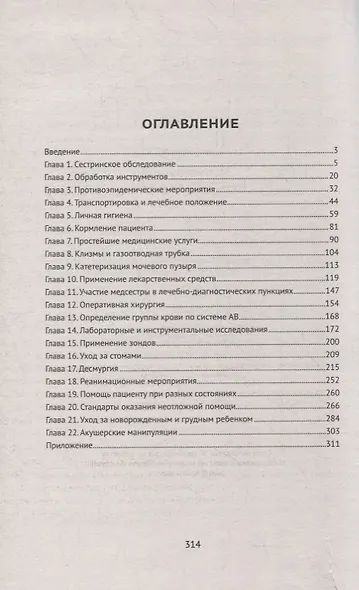Манипуляции в сестринском деле: учеб. пособие - фото 6