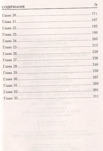 Полное собрание заблуждений - фото 3