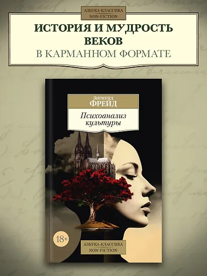 Психоанализ культуры - фото 4