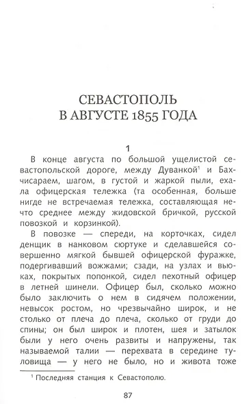 Севастопольские рассказы - фото 6