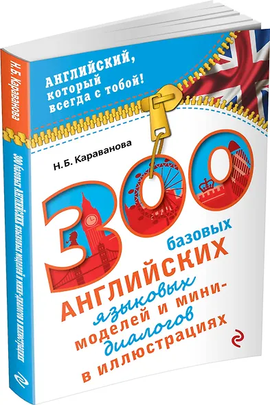300 базовых английских языковых моделей и мини-диалогов в иллюстрациях - фото 3