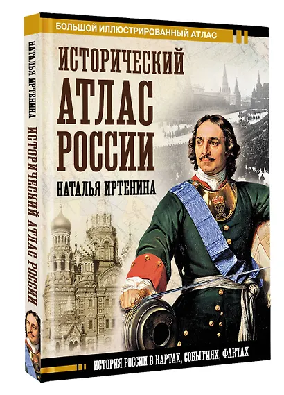 Исторический атлас России - фото 3