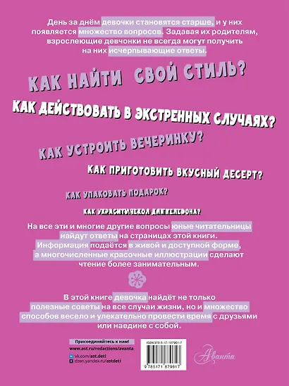 Первая энциклопедия для девочек - фото 2