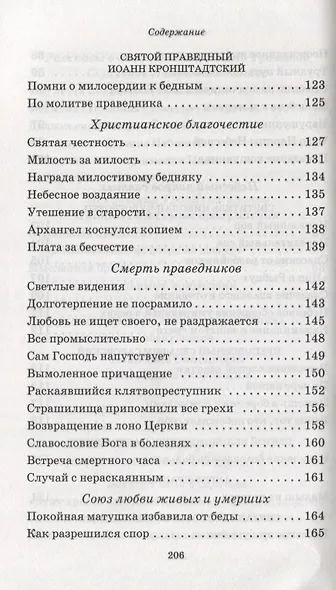 Троицкие цветки с луга духовного. Короткие рассказы о чудесных явлениях силы Божией - фото 5