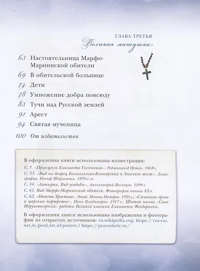 Белый ангел России. Житие святой Великой княгини Елисаветы Феодоровны в пересказе для детей - фото 3