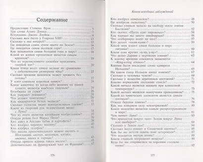 Книга всеобщих заблуждений - фото 3
