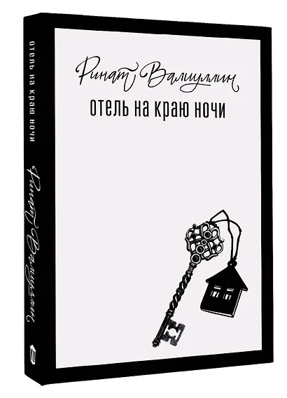 Отель на краю ночи - фото 3