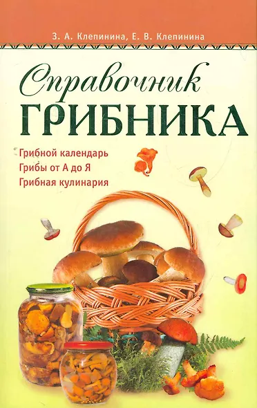 Справочник грибника. - фото 1
