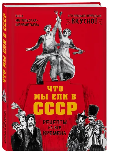 Что мы ели в СССР. Рецепты на все времена - фото 3
