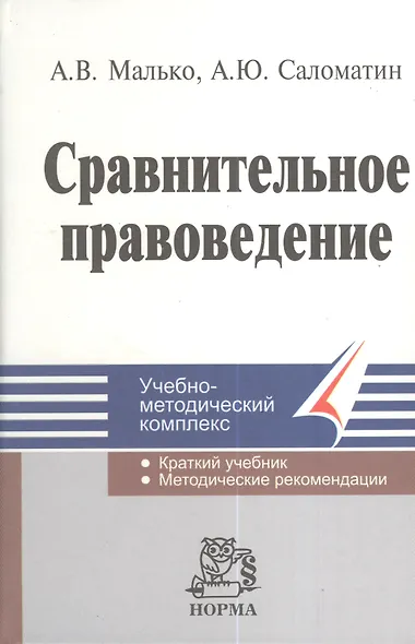 Сравнительное правоведение: Краткий учебник. Методические рекомендации - фото 2