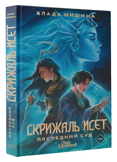 Скрижаль Исет. Последний суд - фото 3