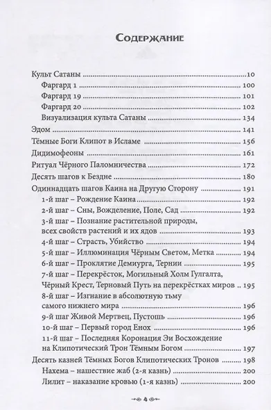 Сефер Авода Зара Ситра Ахра. Книга чуждого служения другой стороне. Том 2 - фото 2