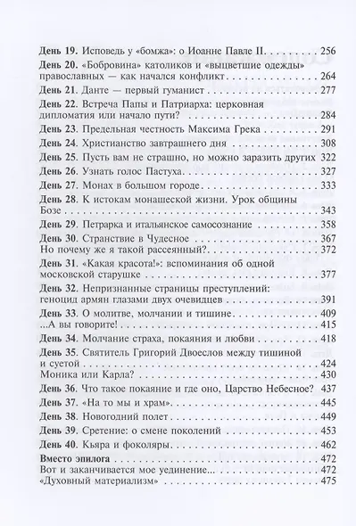 Монах в карантине: 40 дней паломничества с короной - фото 3