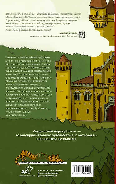 Чеширский перекрёсток. Новые истории Дороти, Алисы и Венди - фото 2