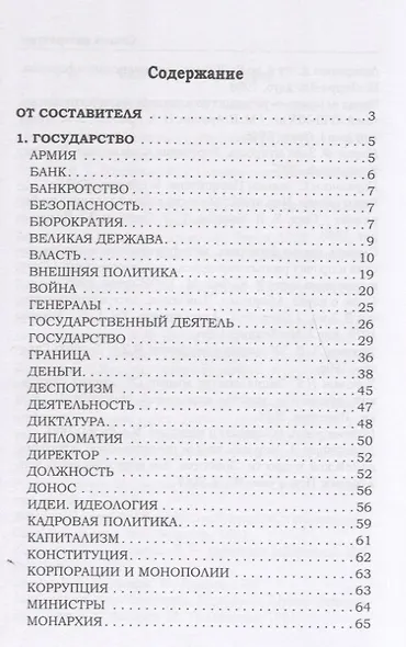 Афоризмы политических и общественных деятелей всех времен и народов - фото 2