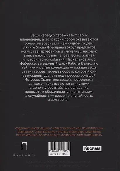 Яйцо Фаберже и другие занятные истории - фото 2