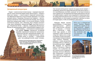 Чудеса света. Детская энциклопедия - фото 2