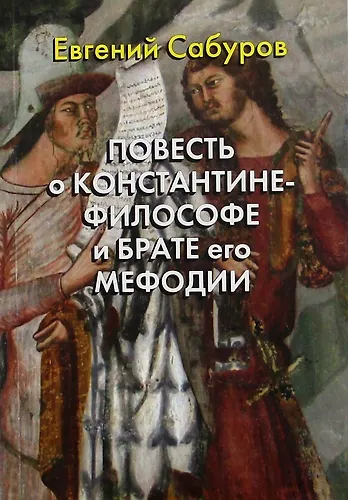 Повесть о Константине-философе и брате его Мефодии - фото 1
