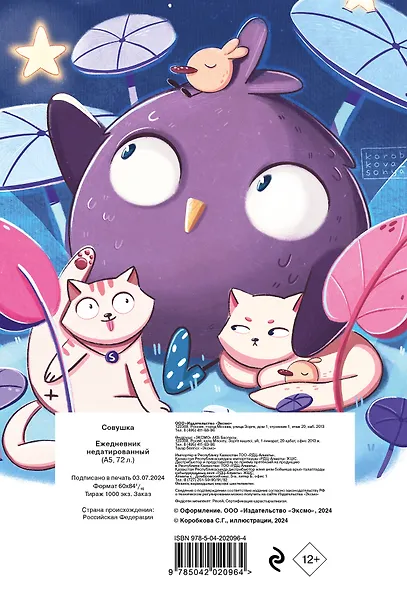 Ежедневник недат. А5 72л "Совушка" - фото 10