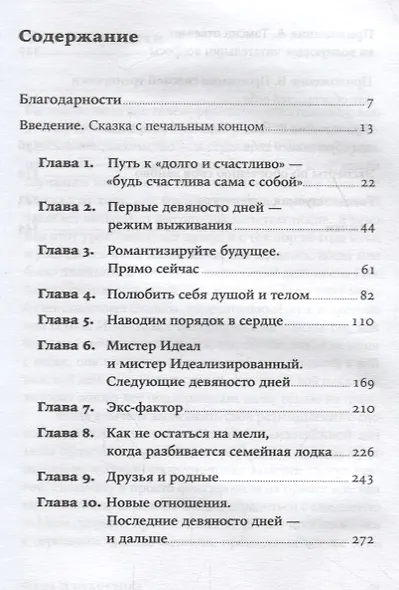 Одна и счастлива: Как обрести почву под ногами после расставания или развода - фото 2