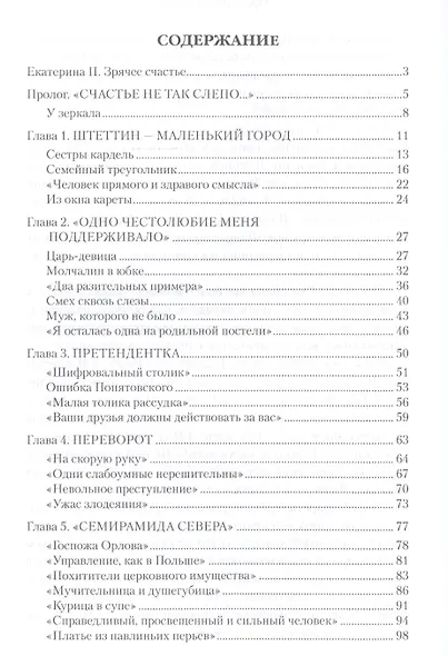 Екатерина Великая. Тайная жизнь императрицы - фото 2