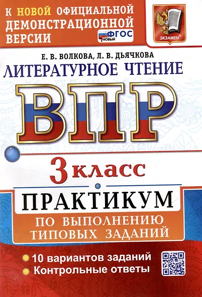 Всероссийская проверочная работа. Литературное чтение. 3 класс. Практикум по выполнению типовых заданий. 10 вариантов заданий. Контрольные ответы. ФГОС НОВЫЙ - фото 1