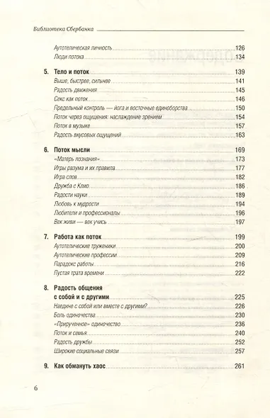 Поток. Психология оптимального переживания. Том 37 - фото 3