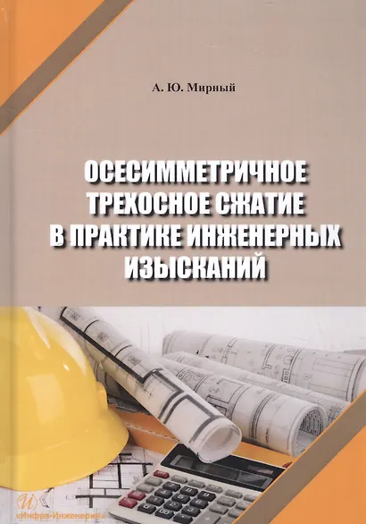 Осесимметричное трехосное сжатие в практике инженерных изысканий. Монография - фото 1