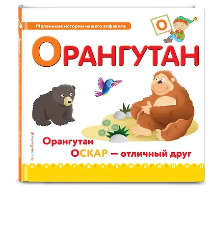 Буква О - Орангутан. Орангутан Оскар - отличный друн - фото 3