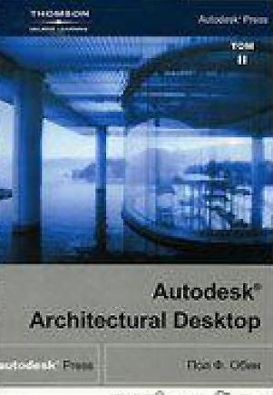 Autodesk Architectural Desktop в 2-х томах Т.1(+СD) - фото 2