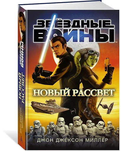 Звёздные Войны. Новый рассвет - фото 2