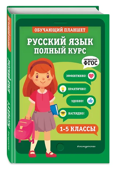 Русский язык. Полный курс. 1-5 классы - фото 3