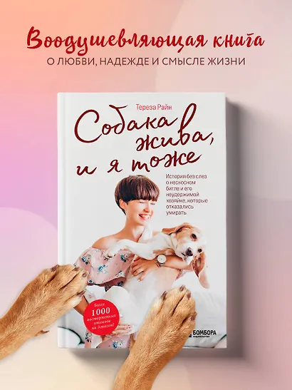Собака жива и я тоже. История без слез о несносном бигле и его неудержимой хозяйке, которые отказались умирать - фото 4