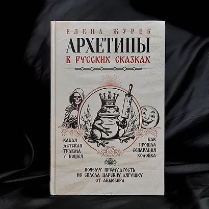 Архетипы в русских сказках. Какая детская травма у Кощея. Как прошла сепарация Колобка. Почему премудрость не спасла Царевну-лягушку от абьюзера - фото 8