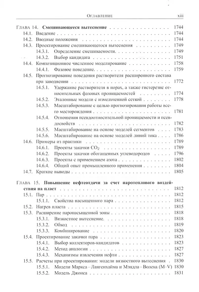 Справочник инженера-нефтяника. Том V(В). Инжиниринг резервуаров - фото 13