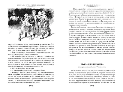 Вечера на хуторе близ Диканьки. Миргород. Петербургские повести - фото 10