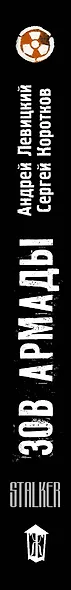 Я - сталкер. Зов Армады: фантастический роман - фото 4