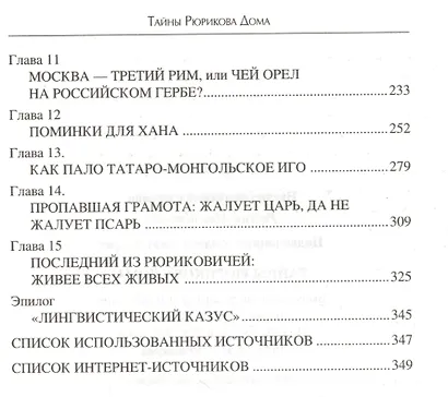 Тайны Рюрикова Дома - фото 3