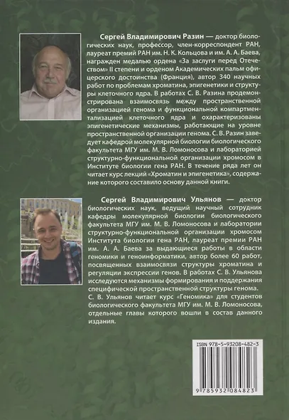 Хроматин и эпигенетика учебник - фото 2