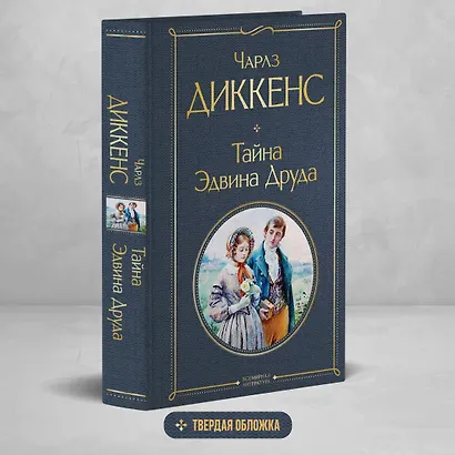 Тайна Эдвина Друда - фото 4