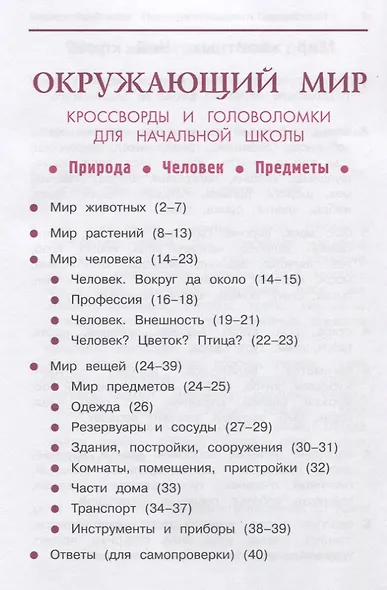 Окружающий мир:кроссворды и головол.:природа дп - фото 2