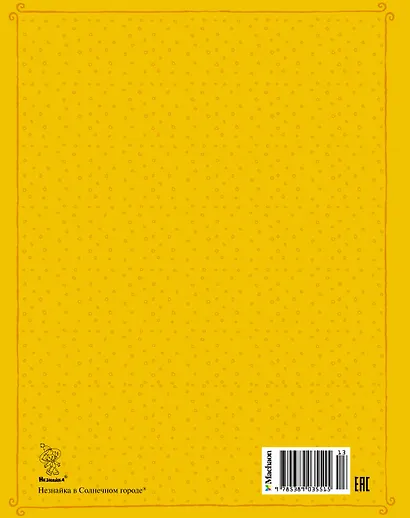 Незнайка в Солнечном городе - фото 2