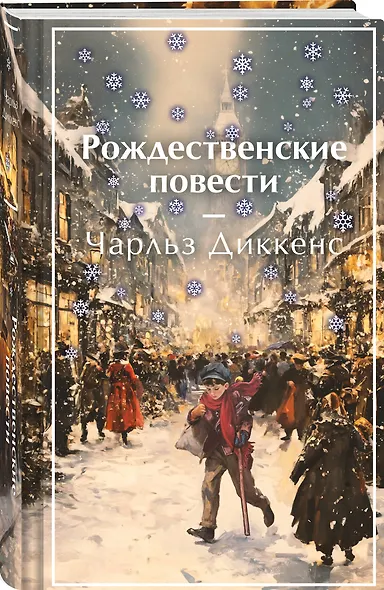 Рождественские повести - фото 3