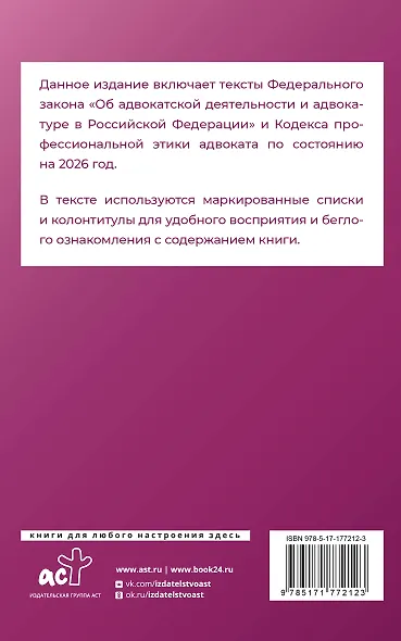 Федеральный закон "Об адвокатской деятельности и адвокатуре в Российской Федерации" и Кодекс профессиональной этики адвоката на 2026 год - фото 2