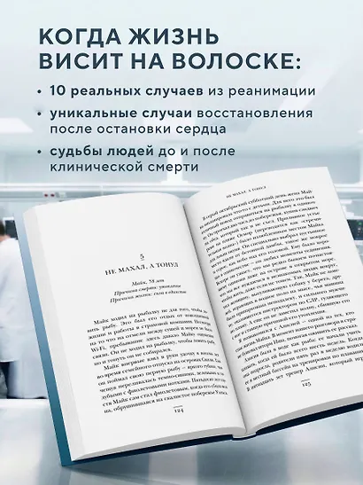 Второй шанс. Реаниматолог о жизненных уроках тех, кто пережил смерть - фото 5