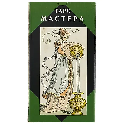 Таро Аввалон, Таро Мастера (Руководство и карты) - фото 2