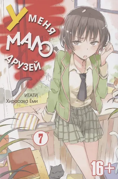 У меня мало друзей. Том 7 (Boku wa Tomodachi ga Sukunai / Haganai: I Don't Have Many Friends). Манга - фото 2