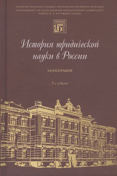 История юридической науки в России. Монография - фото 1